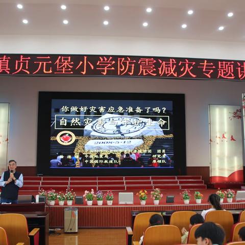 守护校园安全 共筑平安防线 ---贞元堡小学防灾减灾专题讲座
