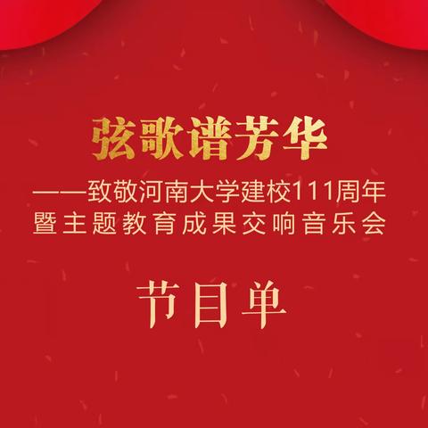 弦歌谱芳华——致敬河南大学建校111周年暨主题教育成果交响音乐会