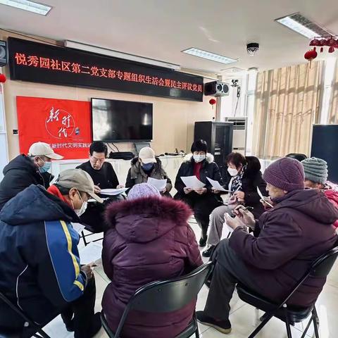 悦秀园社区各二级支部召开专题组织生活会暨党员民主评议会