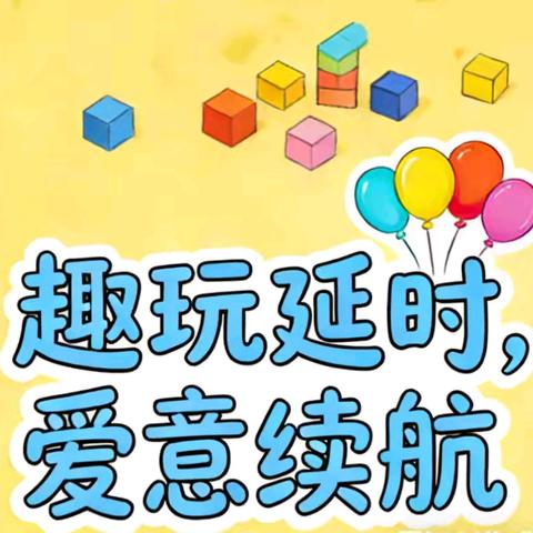 趣玩延时，爱意续航——海口市美兰区白沙门幼儿园2025年秋季延时服务