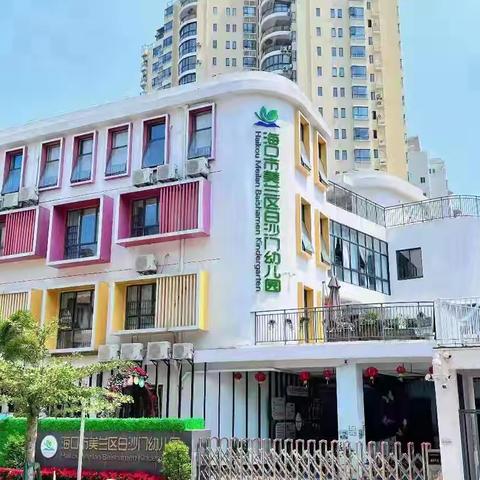 海口市美兰区白沙门幼儿园 2026年寒假托管服务 ﻿工作方案