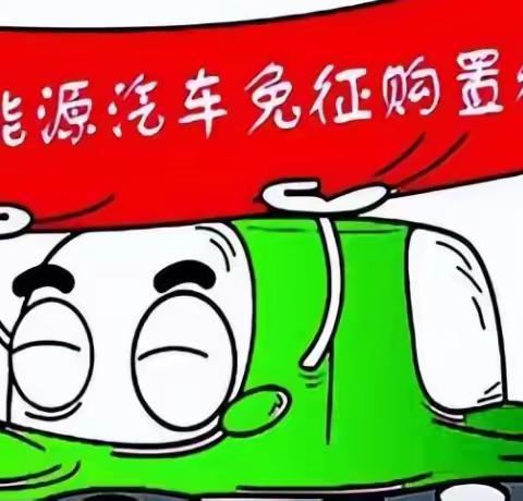 购买新能源汽车2023年继续免征车购税！三个政策要点