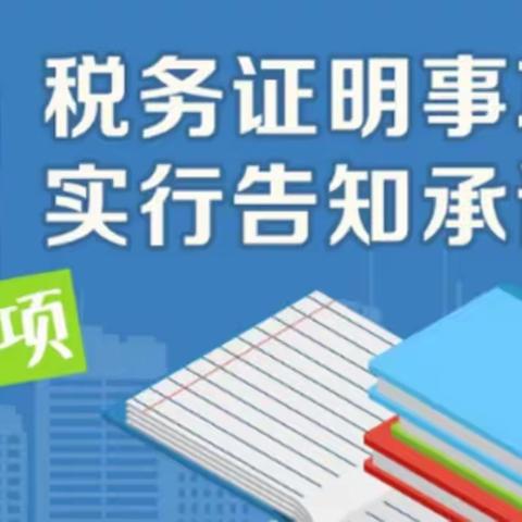 国家税务总局：下月起6项税务证明事项实行告知承诺制