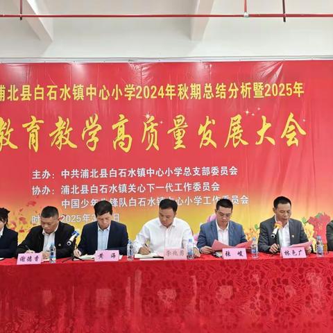 白石水镇教育大会：凝聚智慧，共赴教育新征程