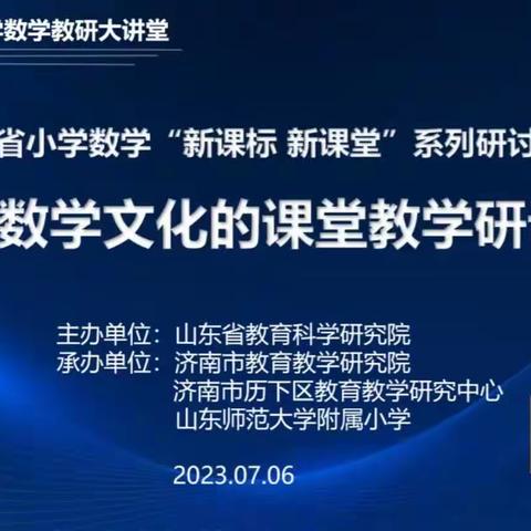 感悟数学文化，展现数学魅力——山东省基于数学文化的课堂教学研讨会纪实