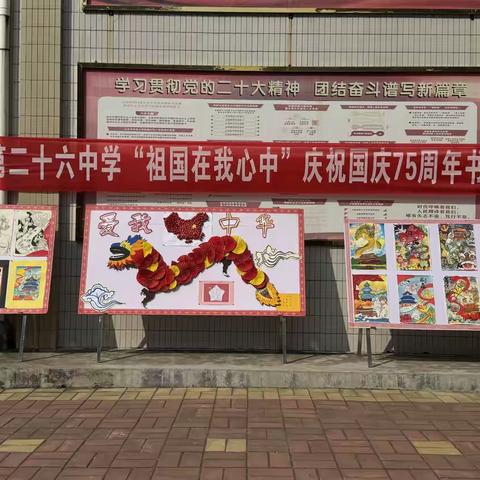 “祖国在我心中” ——平顶山市第26中学庆祝新中国成立75周年系列活动之书画展