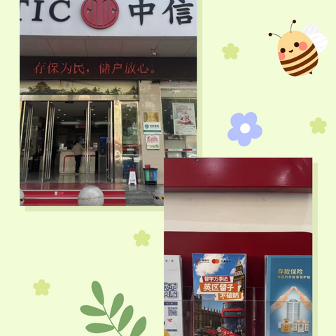 中信银行南阳唐河支行开展存款保险知识 宣传工作