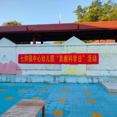 真实验，趣成长——﻿七拱镇中心幼儿园‘’真趣科学日‘’活动