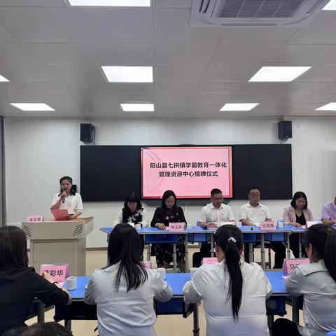 阳山县七拱镇学前教育一体化管理资源中心顺利揭牌