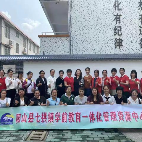 阳山县七拱镇学前教育一体化管理资源中心送教下乡活动简报