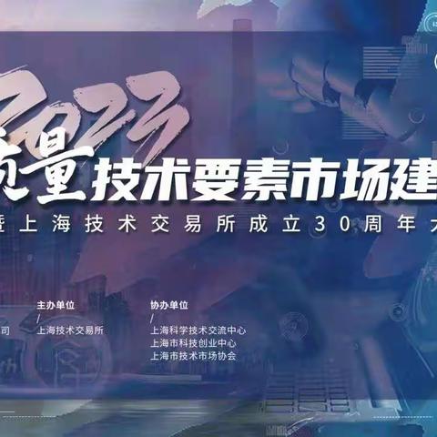 支行受邀参加高质量技术要素市场建设暨上海技术交易所成立30周年大会