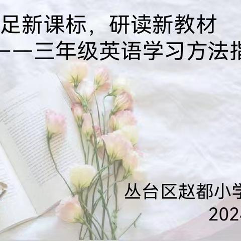 教研引领吐芬芳，集团智慧促成长 —— 丛台区黎明小学教育集团英语学科教研