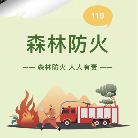 榆树市第二实验幼儿园—— 2024年森林防火宣传教育致家长一封信