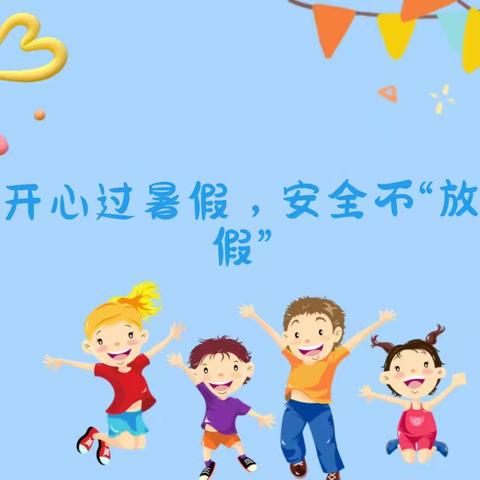 榆树市第二实验幼儿园暑假安全告知书