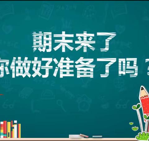 珍惜时间重效率，高效复习迎期末——郯城县第三实验小学六年级十一班