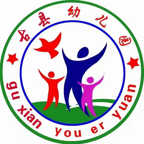 古县幼儿园 ﻿开学温馨提示