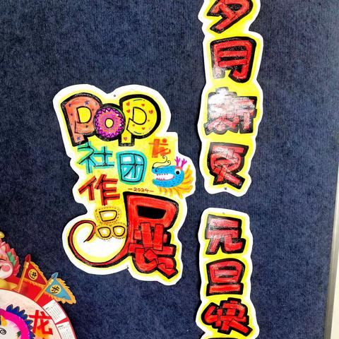 雷锋第二小学pop社团迎元旦画展