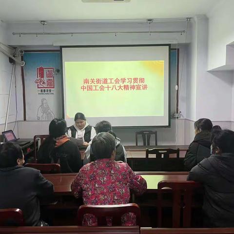 南关街道吉祥社区工会学习贯彻中国工会十八大精神宣讲