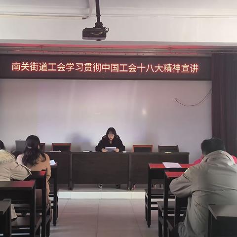 南关街道工会学习贯彻中国工会十八大精神宣讲