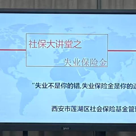 “学”字当头强业务，“优”字立足提服务---莲湖区社保中心“社保大讲堂”之失业保险金政策学习篇