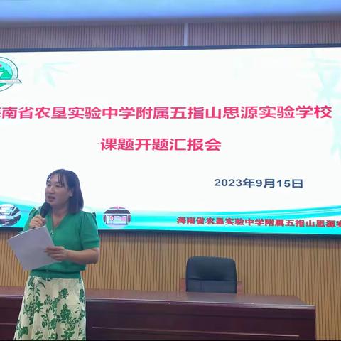 开题明思，笃行致远 ——海南省农垦实验中学附属五指山思源实验学校课题开题报告会