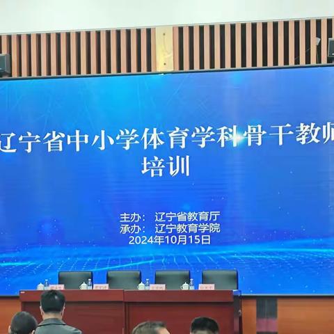 名师引领   创新教学 体育精英   骨干培训 ——2024年辽宁省体育学科骨干教师培训纪实（二）（十组）