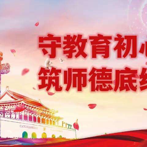 糜滩镇刘庄小学师德师风警示教育学习活动