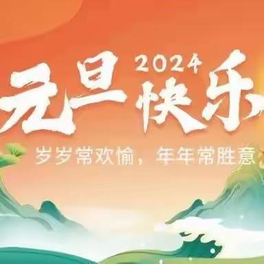 梅山第二幼儿园2024年元旦放假通知及温馨提示