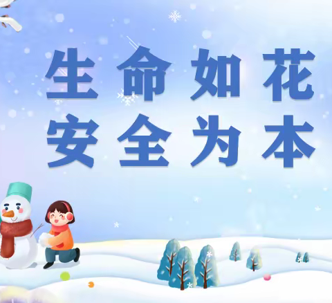 【东风小学●安全】东风小学预防暴雪天气致家长及学生的一封信