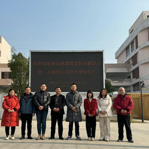 推进课题研究，促进学科发展 	             ——地理跨学科主题学习省、市交流活动