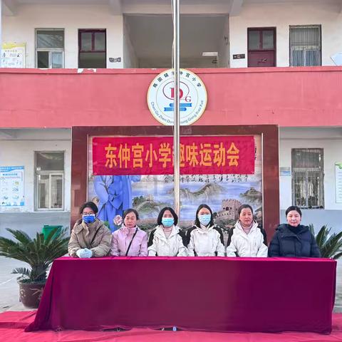 陈固镇东仲宫小学第八届趣味运动会