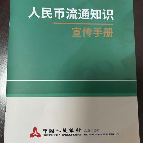 整治拒收人民币 向拒收现金违法行为说“不”农行北京密云行宫支行在行动