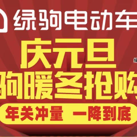 坊镇出大事了！绿驹来坊镇啦！年关冲量，一辆也是批发价。工厂直销。48V20A电车直购价1299，购车赢1.5P分体式空调。