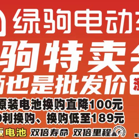 澄县出大事了！绿驹来澄县啦！绿驹特卖会，一辆也是批发价。工厂直销。48V20A电车换购价899，购车赢1.5P分体式空调