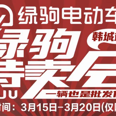 韩城出大事了！绿驹来韩城啦！绿驹特卖会，一辆也是批发价。工厂直销。48V20A电车换购价899，购车赢全自动洗衣机。（活动地址：龙泉大厦斜对面，紫云月季城门口）