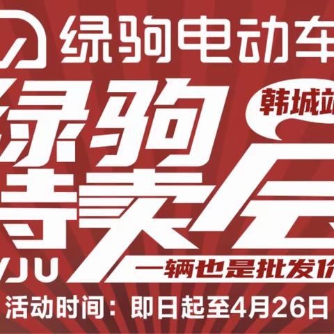 韩城出大事了！绿驹来韩城啦！绿驹特卖会（韩城站），一辆也是批发价。工厂直销。48V20A电车仅需899。（活动地址：芸香小镇北门东100米（红绿灯十字西50米））