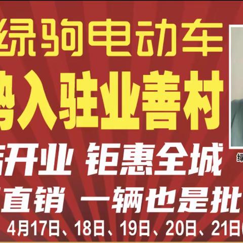 业善出大事了！绿驹强势入驻业善。一辆也是批发价。工厂直销。48V12A电车仅需499。购车赢全自动洗衣（活动地址：业善村委会广场）