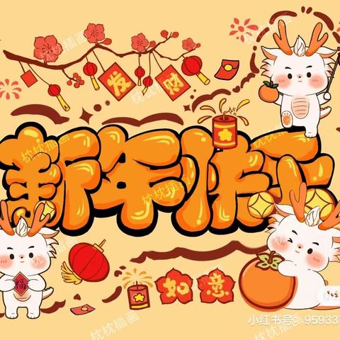 庆元旦 迎新年—元旦大献礼！