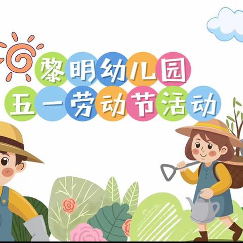 “快乐劳动，创意五一”  黎明幼儿园“五一劳动节”活动