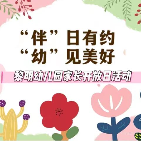 “伴”日有约，“幼”见美好 ——黎明幼儿园家长开放日活动