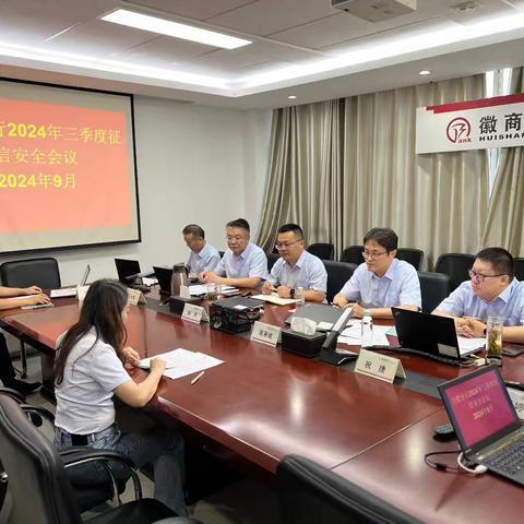 合肥分行开展征信合规管理培训暨征信信息安全管理工作领导2024年第三次会议