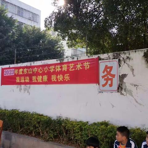 我运动  我健康  我快乐———记东山中心小学体育艺术节剪影