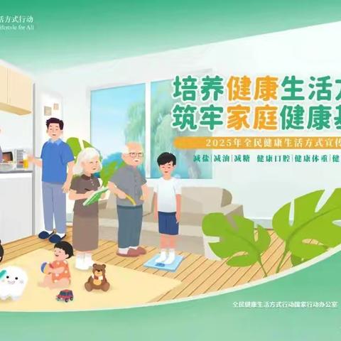 全民健康生活方式宣传月：健康生活，从 “三减三健” 开始