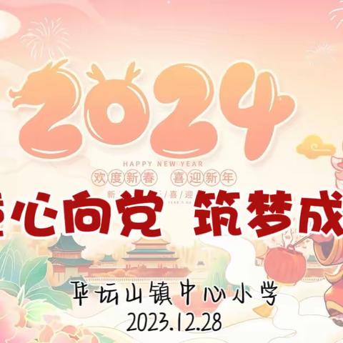 童心向党共筑梦，五育并举助成长 ——华坛山小学素质教育成果展暨2024年元旦文艺汇演