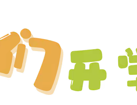 银川市金凤区园林社区幼儿园开学第一天纪实