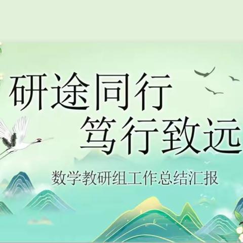 教研聚力  全力以“复”——纸房中心小学数学组教研活动