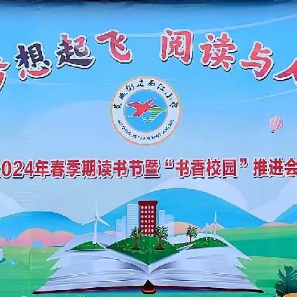 书香与梦想起飞  阅读与人生相伴   ——西江小学2024年春季期读书节暨“书香校园”推进会