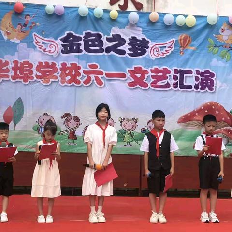 五育融合展风采，童心飞扬庆六一——华埠小学“庆六一”活动