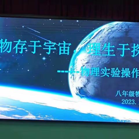 物存于宇宙    理生于探究 ——八年级物理实验操作技能竞赛