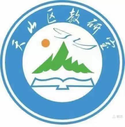 立足核心素养，促进教学研究——天山区初中物理跨学科实践交流暨天山区初中物理名师工作室活动